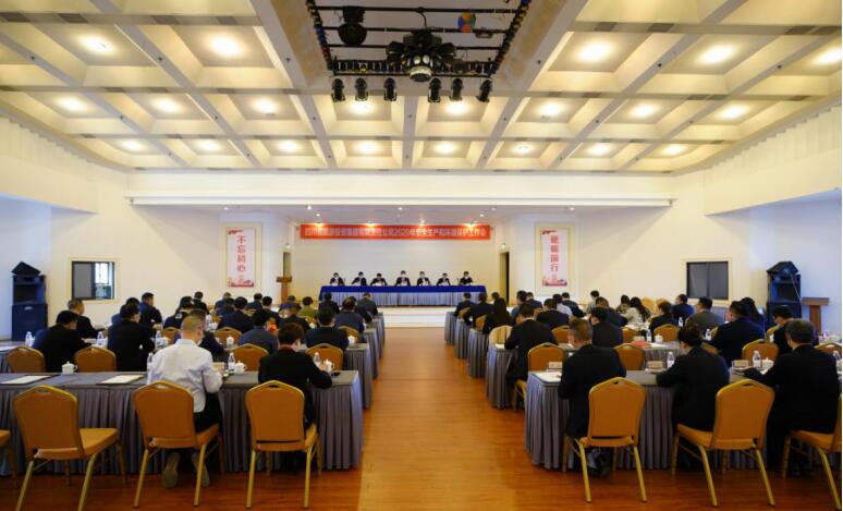 ag亚娱集团集团召开2020年清静生产和情形；な虑榛