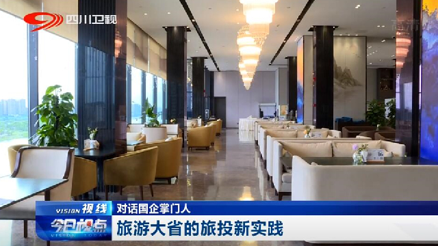 对话国企掌门人——旅游大省的ag亚娱集团新实践