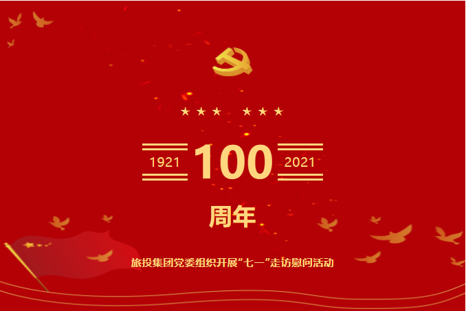 七一特辑 | ag亚娱集团集团党委组织开展“七一”走访慰问活动