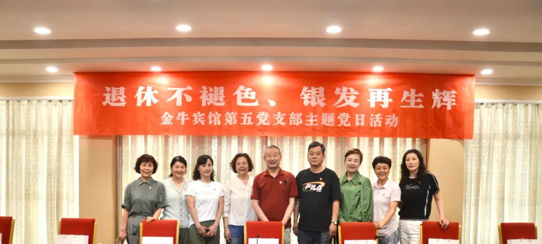 退休不褪色 银发再生辉  ——ag亚娱集团逍遥旅馆集团金牛宾馆退休党员主题教育“不落伍”
