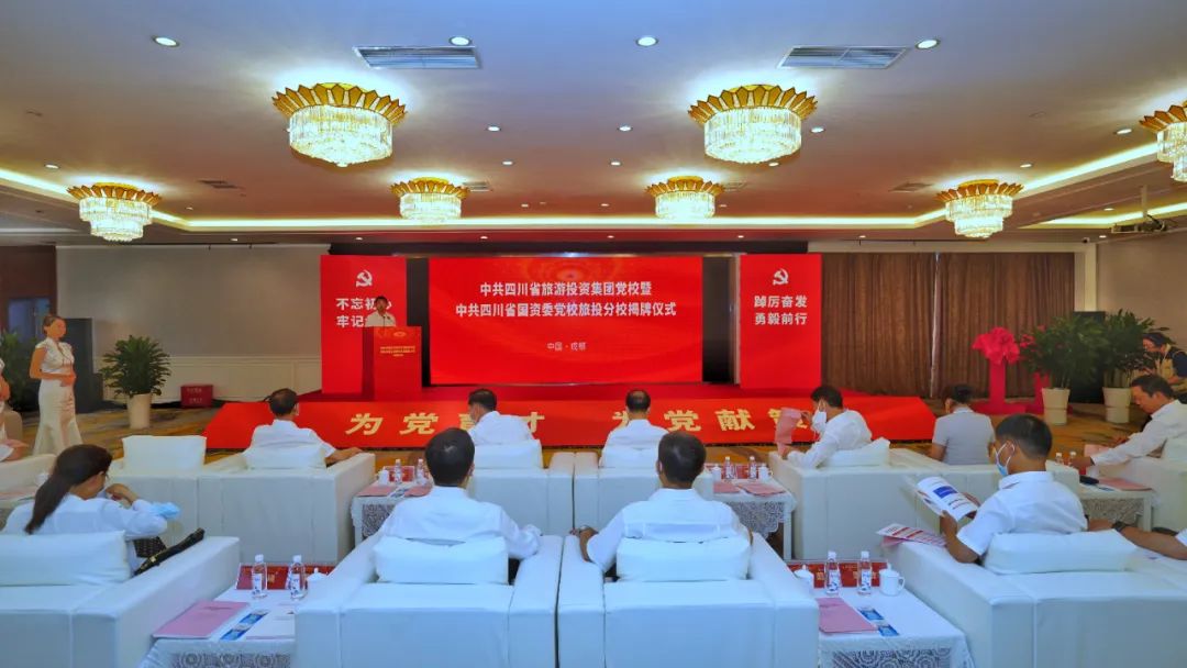 中共四川省旅游投资集团党校暨中共四川省国资委党校ag亚娱集团分校揭牌建设