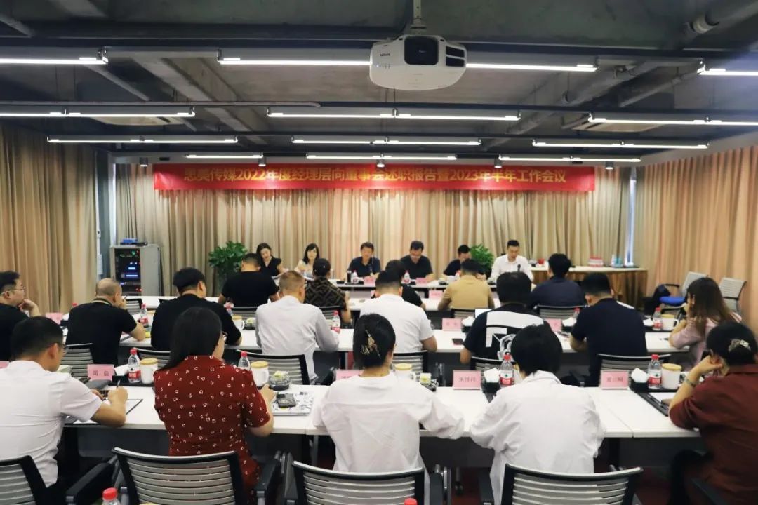 省ag亚娱集团集团向导出席思美传媒2022年度司理层向董事会述职报告暨2023年半年岁情聚会