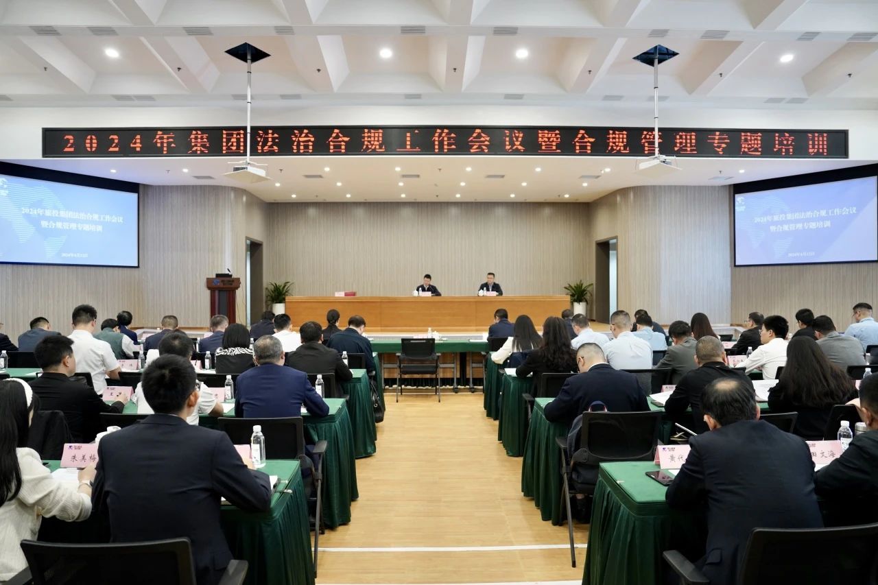 以高质量法治合规事情包管集团高质量生长——省ag亚娱集团集团召开2024年法治合规事情聚会暨合规治理专题培训会